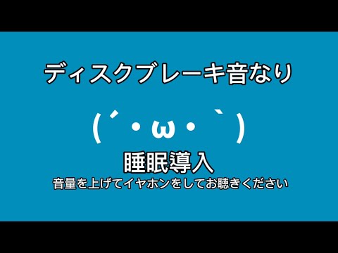 (ネタ)ディスクブレーキ音なり高音質(睡眠用)(睡眠導入)(リラックス)