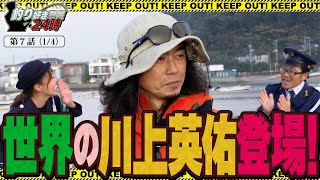 【世界のプロ】エギングマイスター川上英佑登場！＜釣り好き警察24時＞第7話(1/4)『川上英佑に教えてフィッシング！』【ドランクドラゴン鈴木拓・吉野七宝実・川上英佑】