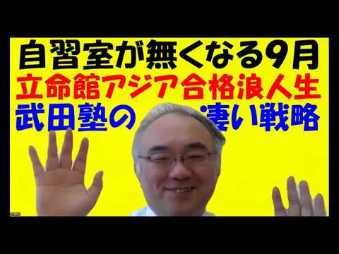 1582.【９月から無料の自習スペースが無くなる理由】立命館アジアに合格した東明館高卒生。武田塾の「経営」戦略が凄い理由。憎まれない塾経営とは？Japanese university entrance