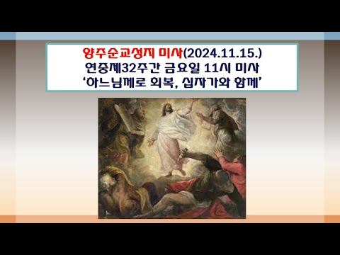 양주순교성지 미사(연중제32주간 금요일 11시미사 2024.11.15.'하느님께로 회복, 십자가와 함께')