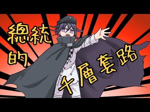 【DRV3手書】總統的千層套路｜総統のカサネテク