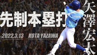 『様々な角度からお楽しみください』矢澤宏太(3年藤嶺藤沢) 先制本塁打