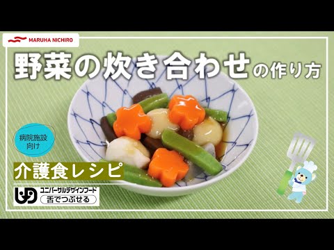 介護食レシピ | 野菜の炊き合わせ