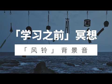 7. 【冥想引导】-学习之前冥想-[风铃]背景音【转载】