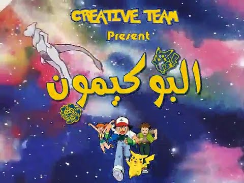 البوكيمون - Pokémon‎ باقي الحلقات عند رغبتكم