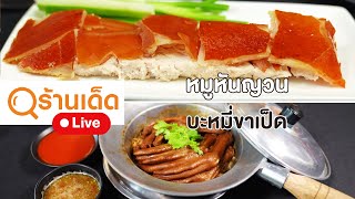 ร้านเด็ด | นิภาหมูหัน & Kemuri & โตเกียวยักษ์นายเจ | 21 ก.ค.67