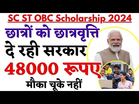 SC st and obc students scholarship 2024||अब SC/ST और OBC छात्रों को 48 हजार का स्काॅलरशिप मिलेगा।