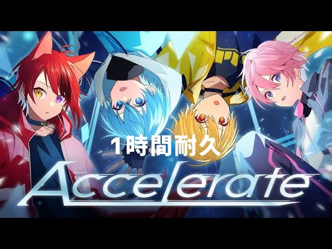 【1時間耐久】Accelerate／すとぷり