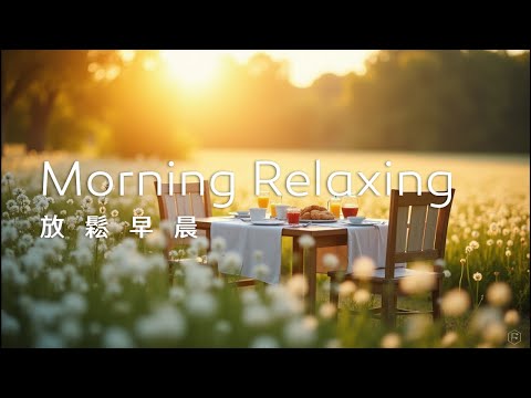 早晨音樂Morning Music｜早晨的小白花田中，享用早餐，清新優雅，心情輕鬆愉悅