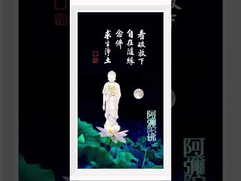 看破放下，隨緣念佛求生淨土