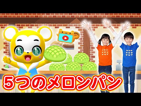 【うた＆ダンス】５つのメロンパン〈振り付き＞★こども・童謡・手遊び・キッズ・ダンスapanese Children's Song, Nursery Rhymes