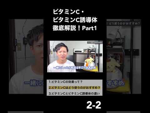 【ビタミンＣ①-2-2】マルチ万能成分「ビタミンC」「ビタミンC誘導体」で美肌になる！効果やおすすめの使い方まで美容オタクが徹底解説！！【美容】