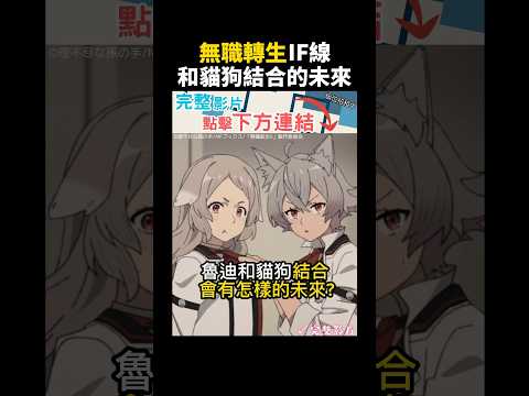 【無職轉生】魯迪和貓狗結合的IF線 #無職轉生 #魯迪烏斯 #莉妮亞