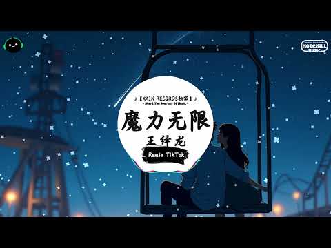 魔力无限 (抖音DJ版) - 王绎龙「你的愛 像不停息的海，讓我終於明白。」♪ || 抖音最火歌曲BGM! | 抖音 | TikTok ♪