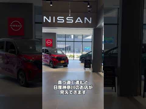 【新店舗】日産神奈川ゆめが丘ソラトス店までの行き方