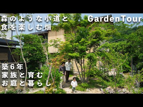 【ガーデンツアー】森のような小道と、食を楽しむ畑。築6年の家族と育むお庭と暮らし