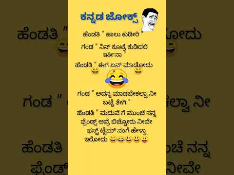 ಕನ್ನಡಜೋಕ್ಸ್ 💥😃😂😄😂💥💯