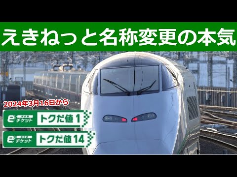 【速報】えきねっとトクだ値〇〇←他社に合わせた名称に【紹興酒の本気】