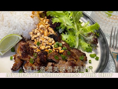 真正香濃美味香茅豬扒Authentic Lemongrass Pork Chop