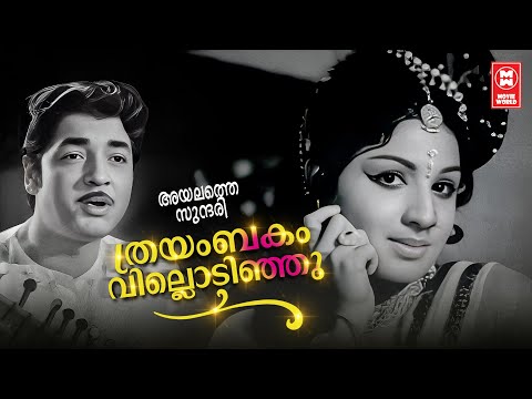 Thrayambakam Villodinju | Ayalathe Sundari | Shankar Ganesh | KJ Yesudas | Jayabharathi