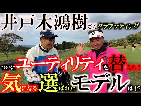 【シニアのクラブセッティング】あの井戸木さんがついにユーティリティを入れ替えた！　ユーティリティ使いとしての第一人者が長年使用していたモデルから変えたのは一体何！？　＃井戸木鴻樹　＃クラブセッティング