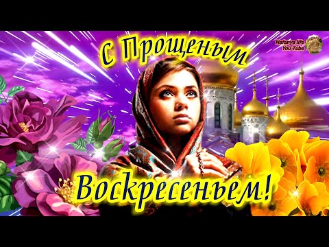 Красивая Песня-Поздравление С Прощеным Воскресеньем. 6 марта Прощеное Воскресенье. С Праздником!