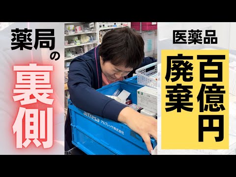 【薬局の裏側】薬局では毎年100億円以上のお薬が捨てられている