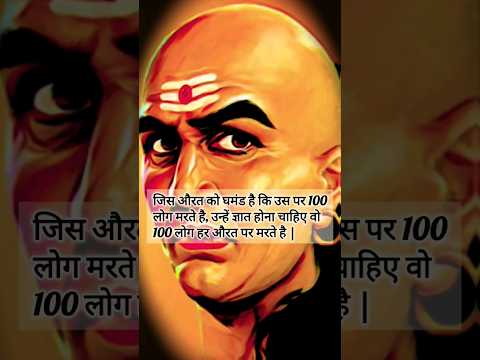 chanakya niti | #chanakyaniti #chanakyaquotes #achibaatein #chanakyamotivation #lifequotes