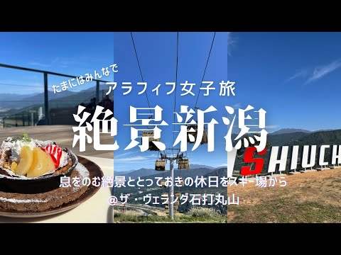 【アラフィフ女子旅】絶景新潟＠ザ・ヴェランダ石打丸山／今年オープンの新スポットで映え撮影／絶景を臨むカフェでグルメ／ヒーリング／とっておきの休日／〆は街中華