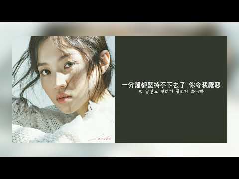 【韓繁中字】李遐怡 LEE HI - 20MIN (20分鐘前/20분전)​  [Chinese Sub]