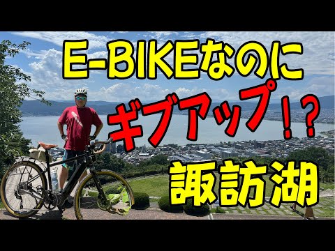 【ROADREXi6180】峠３本、走行距離111㎞。E-BIKEのノーマルモードでの走行可能距離は85㎞。果たして完走できるのか。結果は、バッテリーの問題ではありませんでした。