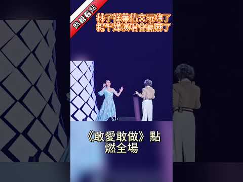 林子祥葉倩文玩嗨了，楊千嬅演唱會贏麻了...……|振鷺