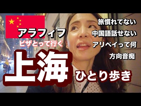 【上海ひとり歩き１】激むず中国旅❤️入国から基本観光まで🥰アラフィフサバイバル記✨