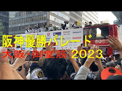 阪神優勝パレードin大阪 2023