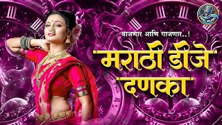 नॉनस्टॉप कडक वाजणारी डीजे गाणी 2024 Marathi DJ song | DJ Remix | New Marathi Hindi DJ Songs