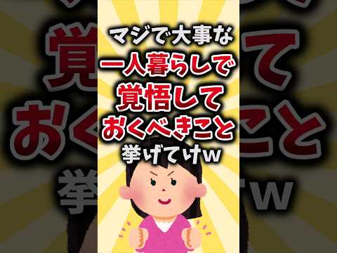 【2ch有益スレ】マジで大事な一人暮らしで覚悟しておくべきこと挙げてけｗ