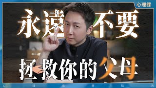 永遠不要去拯救你的父母，斬斷原生家庭的魔咒~