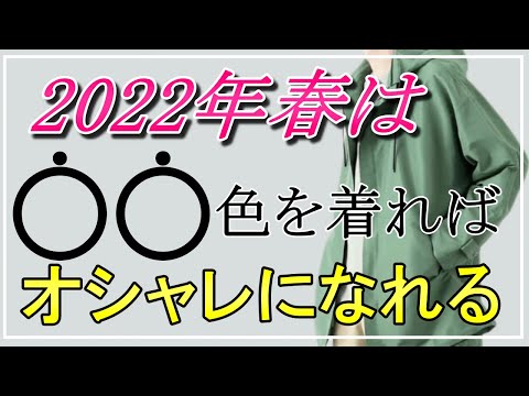 vol.68【30代40代必見】2022年春は●●カラーを着れば間違いない！厳選5品紹介！