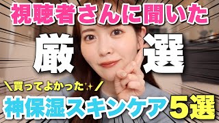 【保湿ならコレ】視聴者さんに聞いた！実際に使ってよかったスキンケアランキングはこんな感じでした‥！