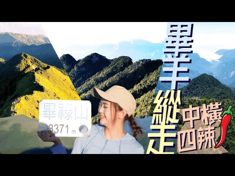 中橫”甜不辣”?【畢羊縱走】100%超級大景！⛰️看了會想哭?🥹