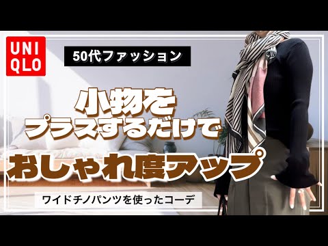 【50代ファッション】秋らしい小物でワイドチノパンツを着回すpart2/