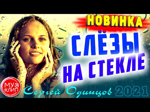 Слёзы на стекле Сергей Одинцов Обалденная Песня Новинка 2021 @MuzykadlyadushiKlipy