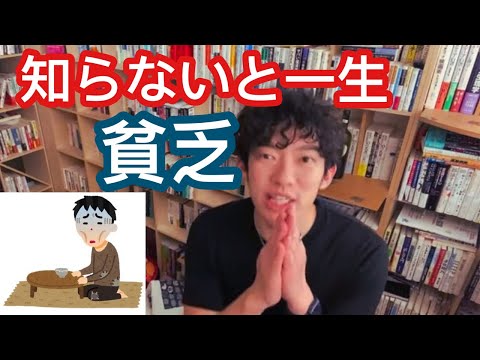 【神回】学校では教えてくれない超重要なお金の話　【メンタリストDaiGo切り抜き】