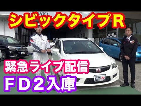 ホンダＦＤ２シビックタイプＲ入庫　遠方のお客様のために緊急ライブ配信致します。