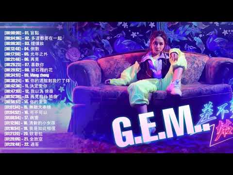 【鄧紫棋 G E M】鄧紫棋好聽的30首歌   鄧紫棋 2020 Best Songs Of G E M  很久以後 ,透明 ,句號 ,差不多姑娘  倒數 , 再见      鄧紫棋最偉大的命中