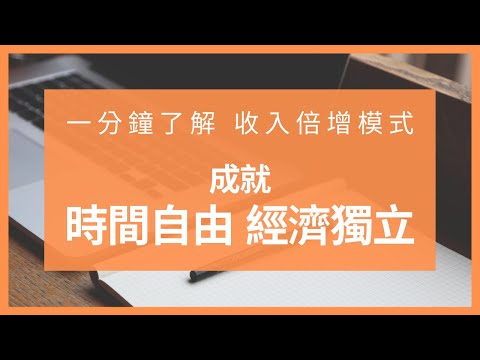 一分鐘了解收入倍增＋我給你～成就人生的機會！