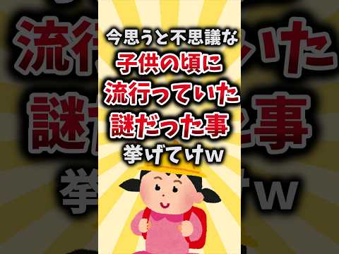 【2ch有益スレ】今思うと不思議な子供の頃に流行っていた謎だった事挙げてけｗ