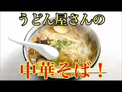 うどん屋だが皆が中華そば注文！？ジャンボ3玉いただきました！