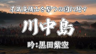 詩吟 川中島「不識庵機山を撃つの図に題す」　詩：頼山陽　吟：黒田紫空 くろだしくう クロダシクウ