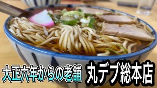 岐阜【岐阜　ラーメン　グルメ】大盛り！激安！岐阜のソールフードで大正六年からある老舗のお店！丸デブ総本店　【Gifu ramen Lunch food】